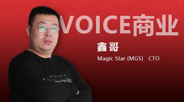 小狐信息|VOICE业务｜对话MGS张鑫：区块链将重构跨境电子商务生态