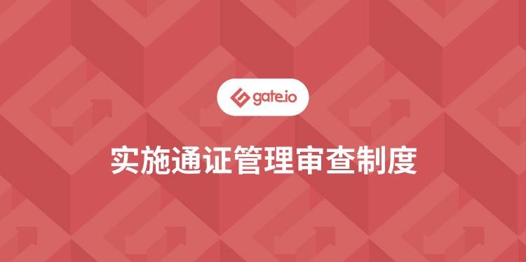 Gate.io关于实施通证管理审查制度公告