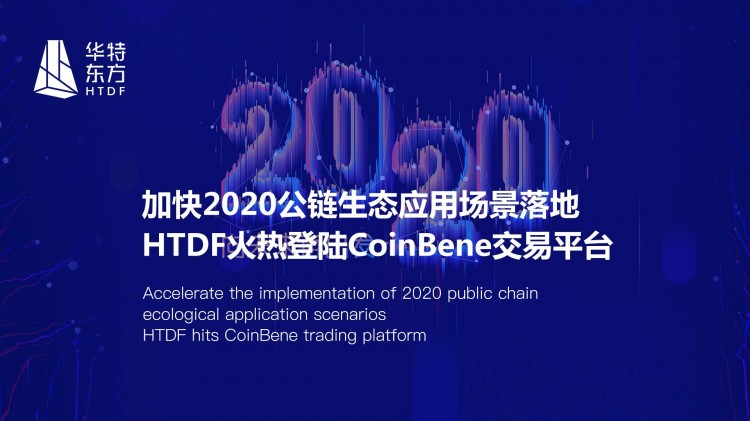 HTDF火热地登陆CoinBene交易平台，加快2020公链生态应用场景