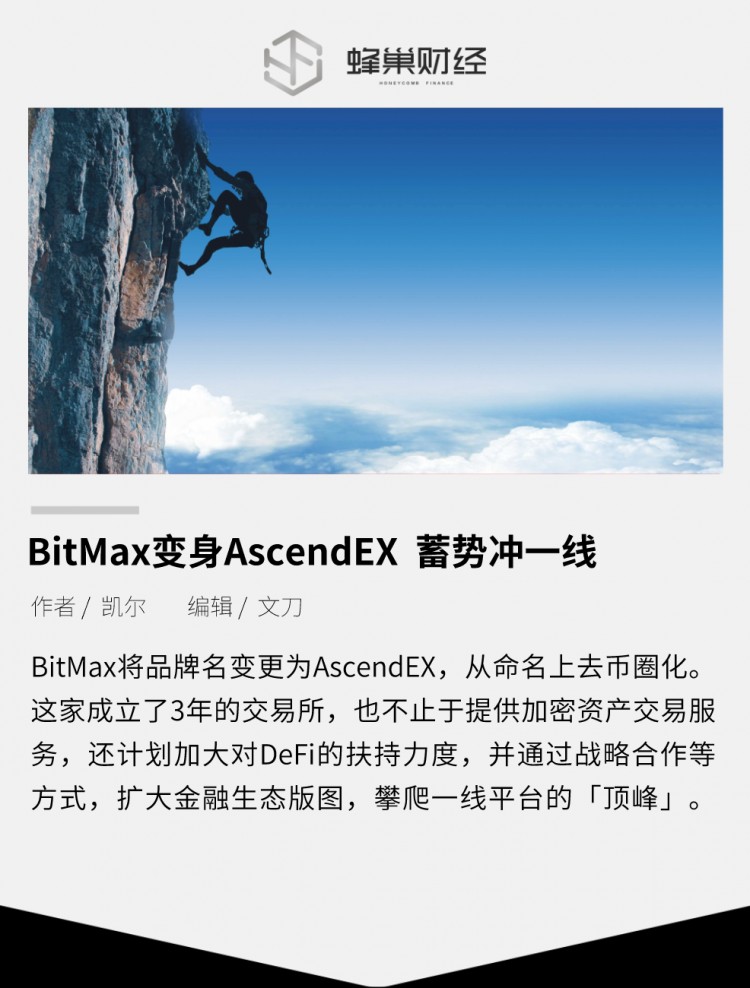 变成AscendEX的BitMax 蓄势冲一线
