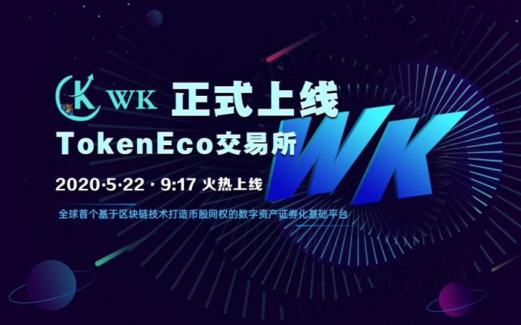WK登陆TokenEco交易所，加快生态结构布局