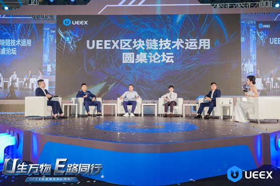隆重召开了UEEX区块链技术应用峰会
